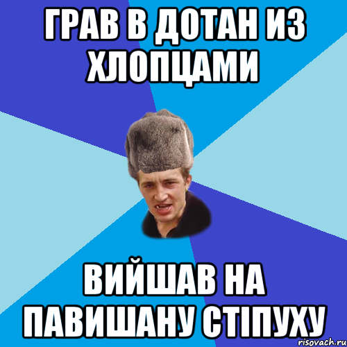 грав в дотан из хлопцами вийшав на павишану стіпуху