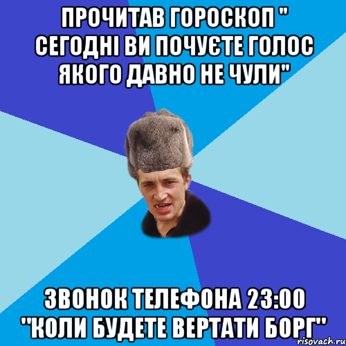 Прочитав гороскоп " сегодні ви почуєте голос якого давно не чули" Звонок телефона 23:00 "Коли будете вертати борг", Мем Празднчний паца