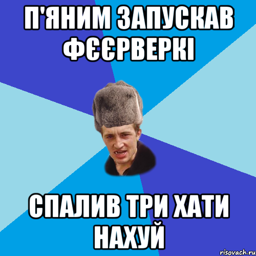 П'яним запускав фєєрверкі Спалив три хати нахуй, Мем Празднчний паца