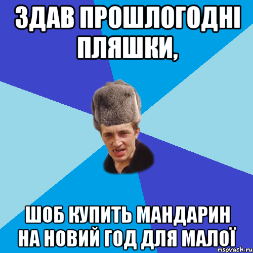 Здав прошлогодні пляшки, шоб купить мандарин на новий год для малої, Мем Празднчний паца