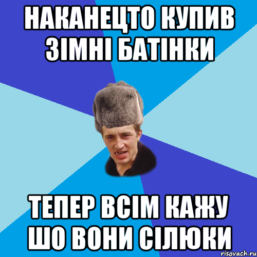 наканецто купив зімні батінки тепер всім кажу шо вони сілюки