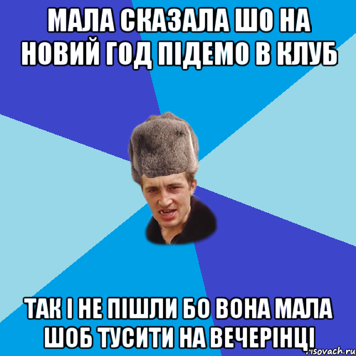 мала сказала шо на новий год підемо в клуб так і не пішли бо вона мала шоб тусити на вечерінці, Мем Празднчний паца