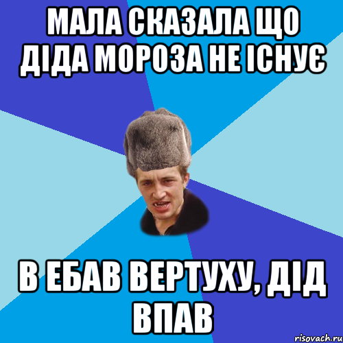 МАЛА СКАЗАЛА ЩО ДІДА МОРОЗА НЕ ІСНУЄ В ЕБАВ ВЕРТУХУ, ДІД ВПАВ, Мем Празднчний паца