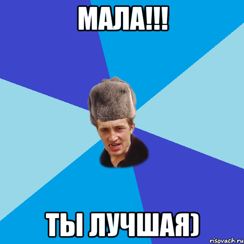 мала!!! ты лучшая), Мем Празднчний паца