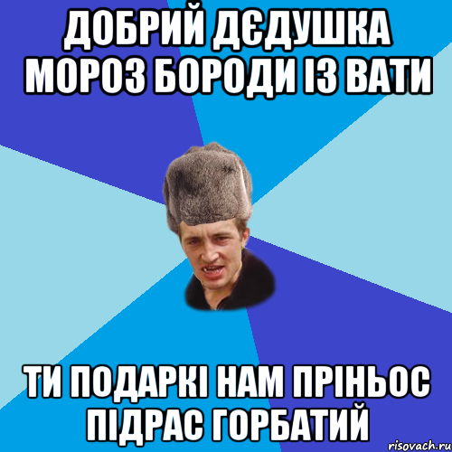 Добрий дєдушка мороз бороди із вати Ти подаркі нам пріньос підрас горбатий, Мем Празднчний паца