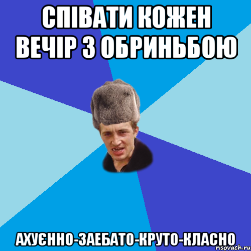 Співати кожен вечір з Обриньбою ахуєнно-заебато-круто-класно, Мем Празднчний паца