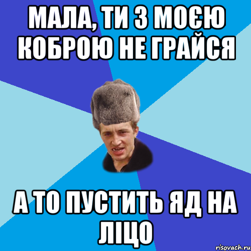 мала, ти з моєю коброю не грайся а то пустить яд на ліцо, Мем Празднчний паца