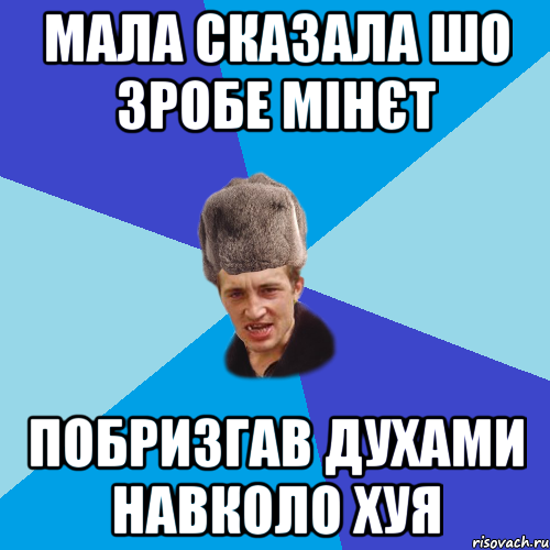 Мала сказала шо зробе мінєт Побризгав духами навколо хуя, Мем Празднчний паца