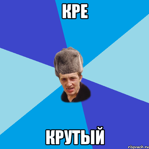 кре крутый, Мем Празднчний паца