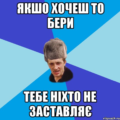 якшо хочеш то бери тебе ніхто не заставляє, Мем Празднчний паца