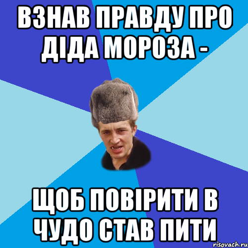 ВЗНАВ ПРАВДУ ПРО ДІДА МОРОЗА - ЩОБ ПОВІРИТИ В ЧУДО СТАВ ПИТИ, Мем Празднчний паца