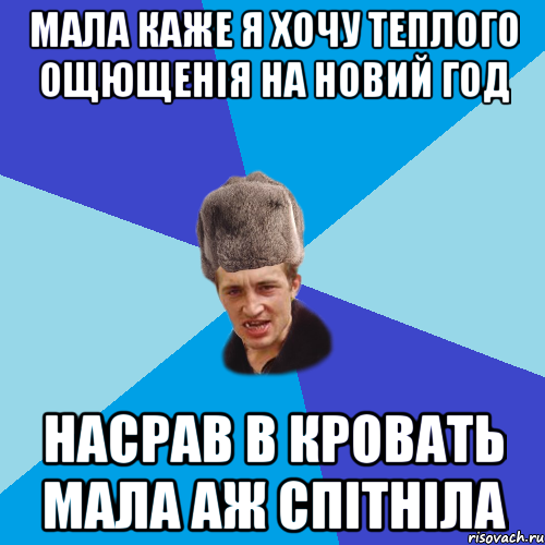 Мала каже я хочу теплого ощющенія НА новий год Насрав в кровать мала аж спітніла, Мем Празднчний паца