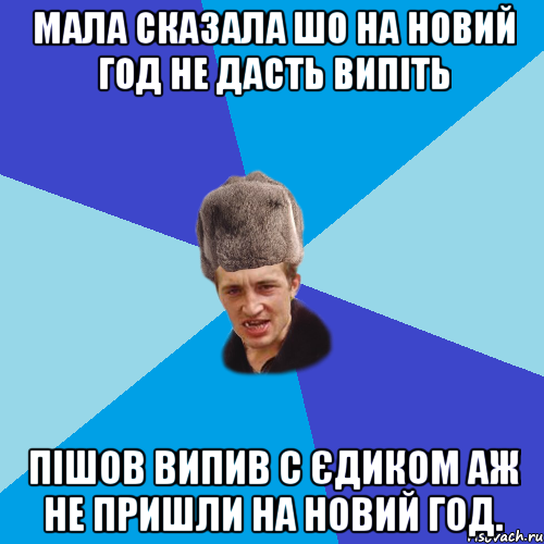 Мала сказала шо на НОвий Год не дасть випіть Пішов випив с єдиком аж не пришли на Новий Год., Мем Празднчний паца