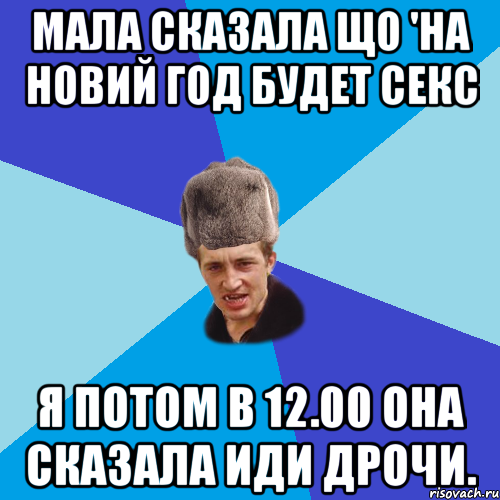 Мала сказала що 'НА новий год будет секс Я потом в 12.00 она сказала иди дрочи., Мем Празднчний паца