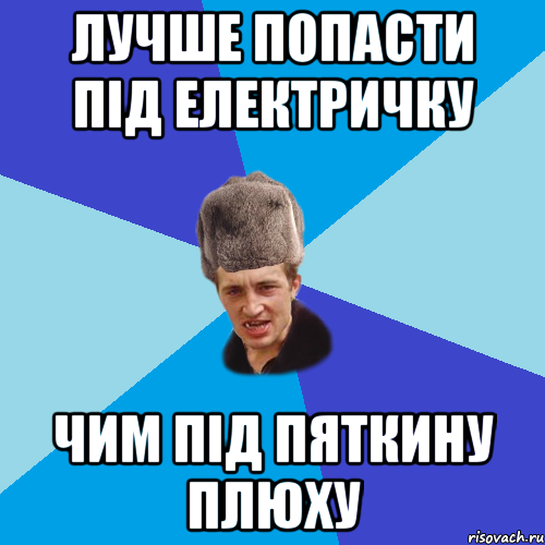 лучше попасти під електричку чим під пяткину плюху, Мем Празднчний паца