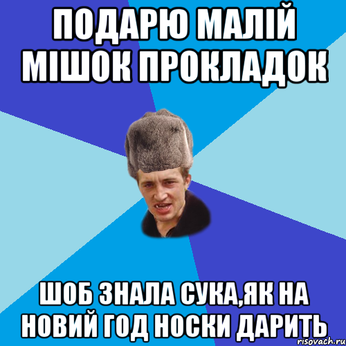 Подарю малій мішок прокладок шоб знала сука,як на новий год носки дарить, Мем Празднчний паца