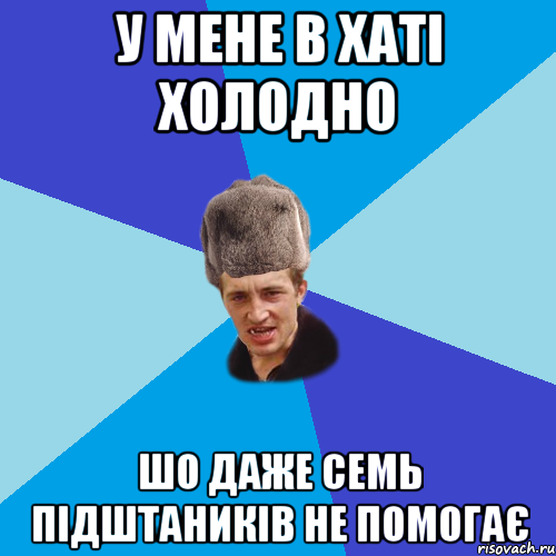 у мене в хаті холодно шо даже семь підштаників не помогає, Мем Празднчний паца