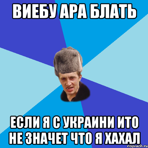 виебу ара блать если я с украини ито не значет что я хахал, Мем Празднчний паца