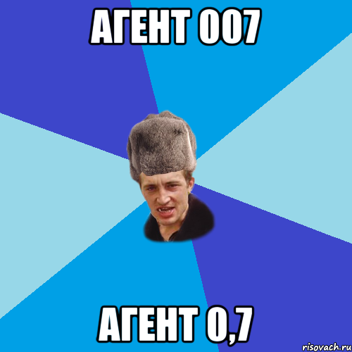 агент 007 агент 0,7