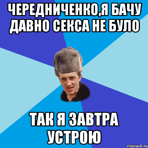 Чередниченко,я бачу давно секса не було Так я завтра устрою, Мем Празднчний паца