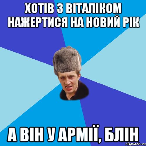 ХОТІВ З ВІТАЛІКОМ НАЖЕРТИСЯ НА НОВИЙ РІК А ВІН У АРМІЇ, БЛІН, Мем Празднчний паца