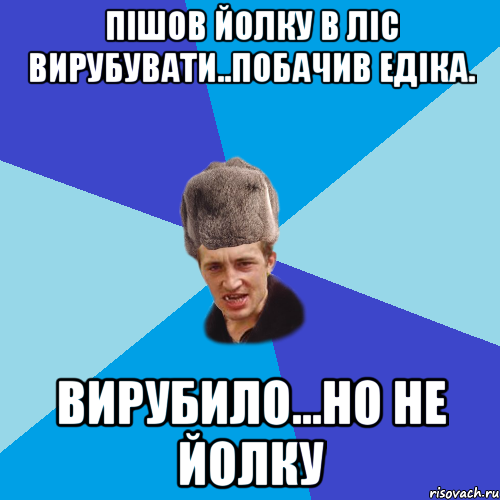 пішов йолку в ліс вирубувати..побачив Едіка. вирубило...но не йолку, Мем Празднчний паца