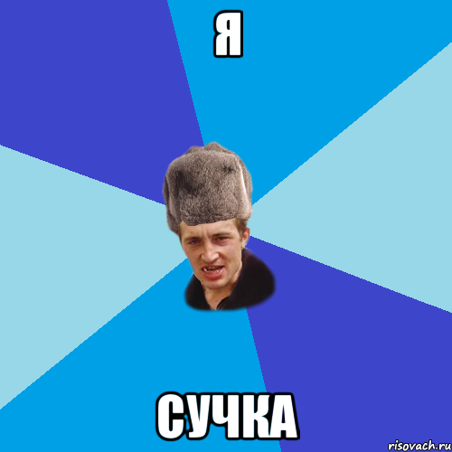 Я Сучка, Мем Празднчний паца