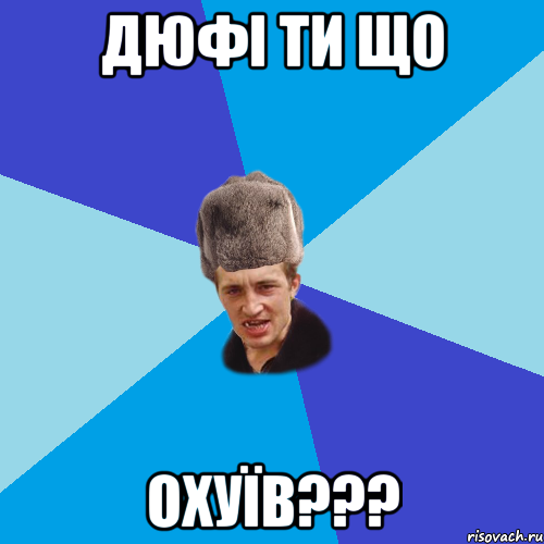 дюфі ти що охуїв???