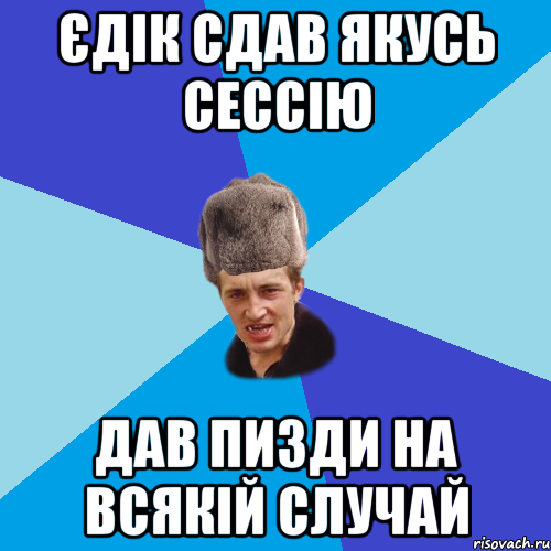 ЄДІК СДАВ ЯКУСЬ СЕССІЮ ДАВ ПИЗДИ НА ВСЯКІЙ СЛУЧАЙ, Мем Празднчний паца