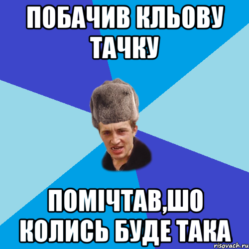 Побачив кльову тачку помічтав,шо колись буде така, Мем Празднчний паца