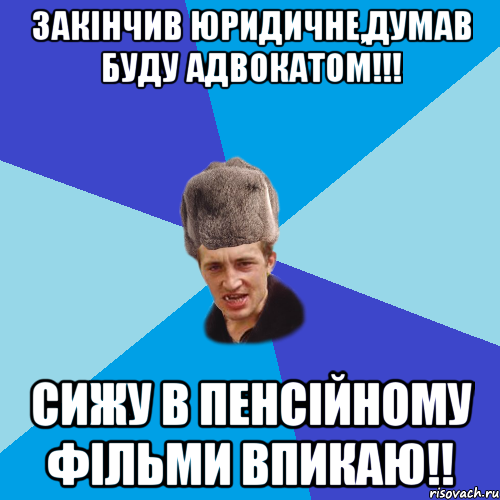 закінчив юридичне,думав буду адвокатом!!! сижу в пенсійному фільми впикаю!!, Мем Празднчний паца