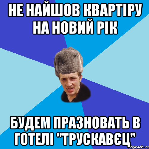 Не найшов квартіру на Новий рік будем празновать в готелі "Трускавєц", Мем Празднчний паца