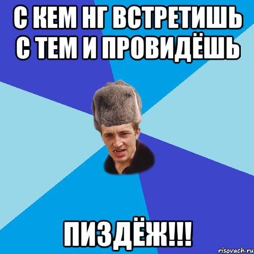 С КЕМ НГ ВСТРЕТИШЬ С ТЕМ И ПРОВИДЁШЬ ПИЗДЁЖ!!!