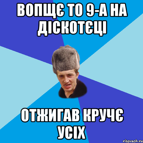 вопщє то 9-а на діскотєці отжигав кручє усіх, Мем Празднчний паца