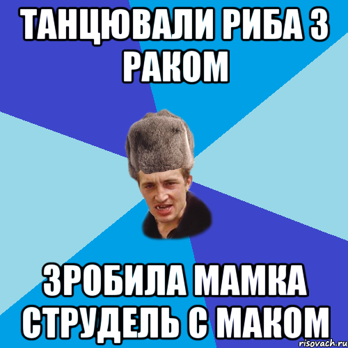 танцювали риба з раком зробила мамка струдель с маком, Мем Празднчний паца