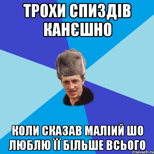 трохи спиздів канєшно коли сказав маліий шо люблю її більше всього, Мем Празднчний паца