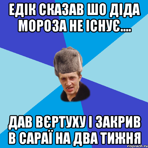 Едік сказав шо Діда мороза не існує.... дав вєртуху і закрив в сараї на два тижня, Мем Празднчний паца