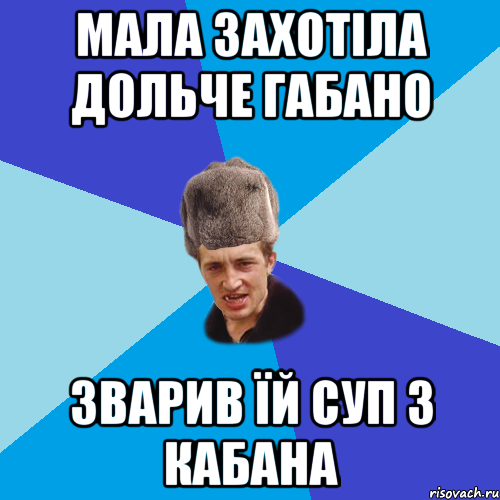 мала захотіла Дольче габано зварив їй суп з кабана, Мем Празднчний паца