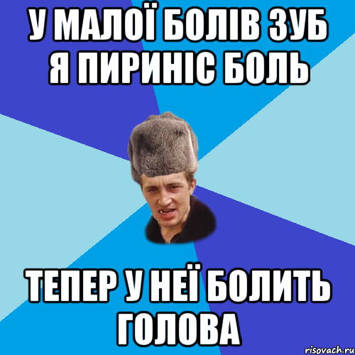 у малої болів зуб я пириніс боль тепер у неї болить голова, Мем Празднчний паца