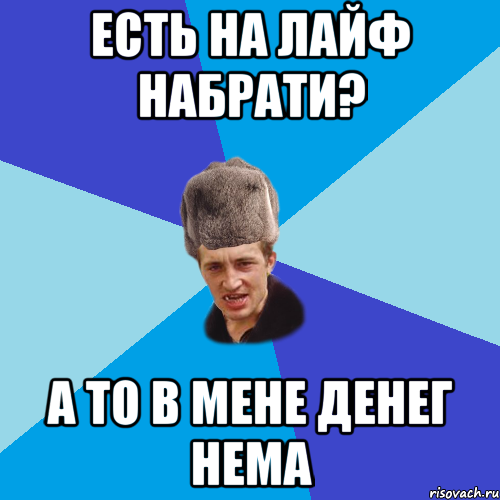 Есть на лайф набрати? А то в мене денег нема, Мем Празднчний паца