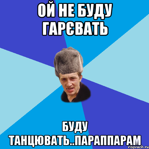 ой не буду гарєвать буду танцювать..параппарам, Мем Празднчний паца