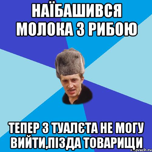 Наїбашився молока з рибою тепер з туалєта не могу вийти,пізда товарищи, Мем Празднчний паца