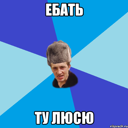 ЕБАТЬ ТУ ЛЮСЮ