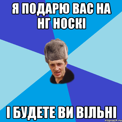 я подарю вас на нг носкі і будете ви вільні, Мем Празднчний паца