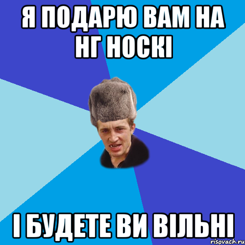 я подарю вам на нг носкі і будете ви вільні, Мем Празднчний паца