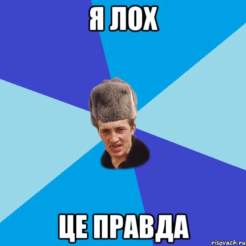 Я лох Це правда