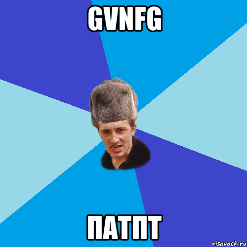 gvnfg патпт, Мем Празднчний паца