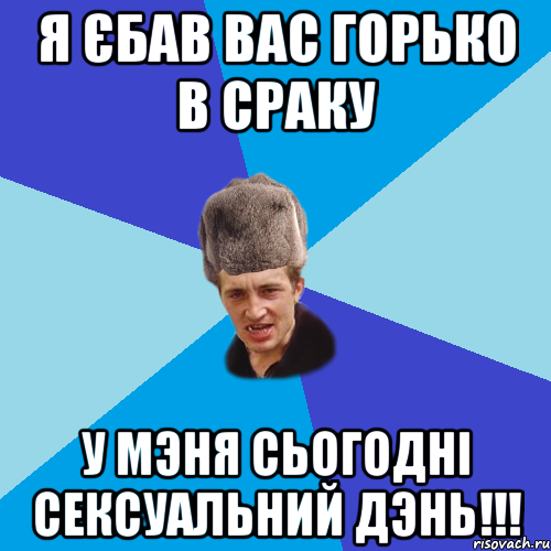 Я єбав вас горько в сраку у мэня сьогодні сексуальний дэнь!!!, Мем Празднчний паца