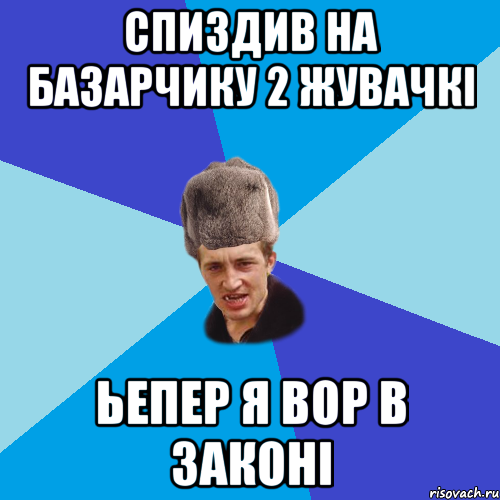 спиздив на базарчику 2 жувачкі ьепер я вор в законі, Мем Празднчний паца