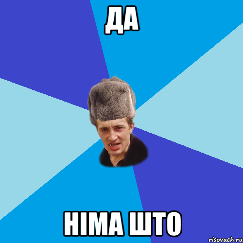 да німа што